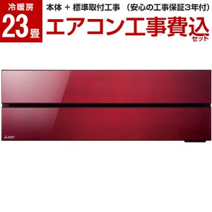 エアコン 工事費込み 三菱 霧ヶ峰 23畳 MSZ-FLV7121S-R 標準設置工事セット ボルドーレッド FLシリーズ MITSUBISHI 単相200V