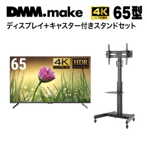 DMM.com 65型ワイド 4K 液晶ディスプレイ + テレビスタンド (43〜65インチ) DKS-4K65DG5 + DKS-LCS14 メーカー直送