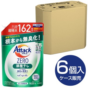 【6個セット】花王 アタックZERO 部屋干し 洗濯洗剤 超特大スパウト 詰替 1620g