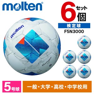 【6個セット】モルテン サッカーボール 5号球 ヴァンタッジオ3000 検定球 ホワイトxブルー F5N3000