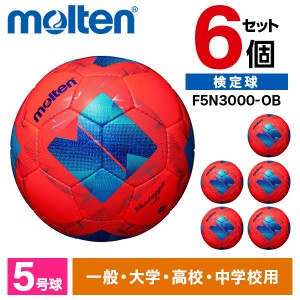 【6個セット】モルテン サッカーボール 5号球 ヴァンタッジオ3000 検定球 パワーオレンジxブルー F5N3000-OB