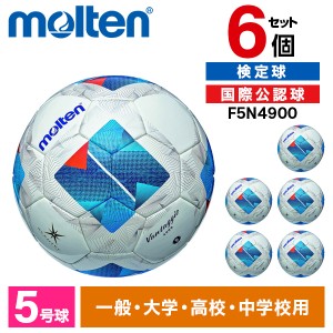 【6個セット】モルテン サッカーボール 5号球 ヴァンタッジオ4900芝用 検定球 国際公認球 ホワイトxブルー F5N4900