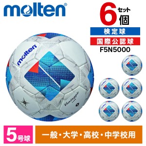 【6個セット】モルテン サッカーボール 5号球 ヴァンタッジオ5000 検定球 国際公認球 ホワイトxブルー F5N5000