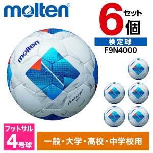 【6個セット】モルテン フットサルボール 4号球 ヴァンタッジオフットサル4000 検定球 ホワイトxブルー F9N4000