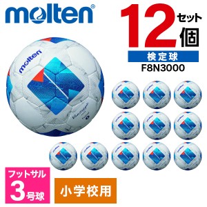 【12個セット】モルテン フットサルボール 3号球 ヴァンタッジオ 3号フットサル3000 ホワイトxブルー F8N3000