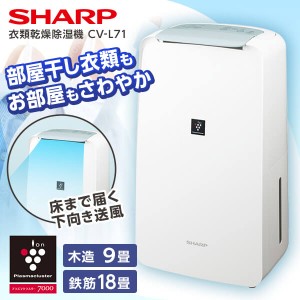 除湿機 衣類乾燥機 コンプレッサー式 シャープ 衣類乾燥除湿機 防カビ 消臭 SHARP CV-P71-W ホワイト系 木造8畳/コンクリ16畳まで