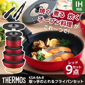 THERMOS KSA-9A-R レッド [取っ手のとれるフライパン9点セット (IH対応)]【あす着】