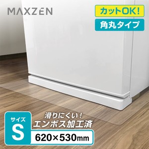 MAXZEN JRM-S01 [冷蔵庫マット Sサイズ] アウトレット エクプラ特割【あす着】