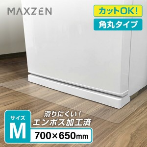 MAXZEN JRM-M01 [冷蔵庫マット Mサイズ]【あす着】