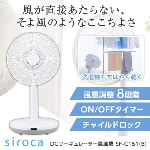 扇風機 リビング扇風機 リモコン付 DCモーター シロカ siroca SF-C151(W) ホワイト サーキュレーター扇風機
