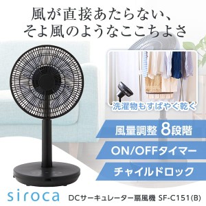 扇風機 リビング扇風機 リモコン付き DCモーター シロカ siroca SF-C151(K) ブラック サーキュレーター扇風機