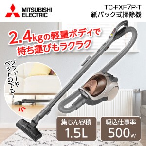 掃除機 紙パック式 三菱  MITSUBISHI TC-FXF7P-T ブラウン Be-K【あす着】