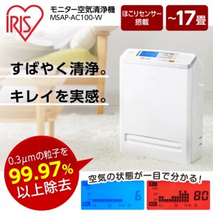 空気清浄機 アイリスオーヤマ 本体 MSAP-AC100-W ホワイト 〜17畳まで メーカー直送