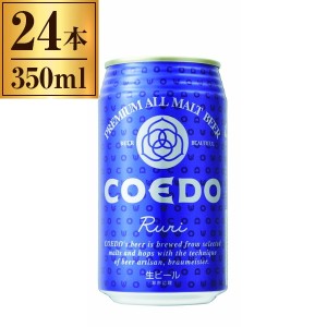 COEDO 瑠璃 -Ruri- 缶 350ml ×24