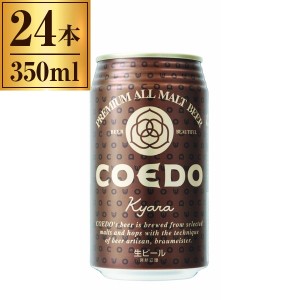 COEDO 伽羅 -Kyara- 缶 350ml ×24