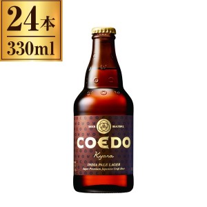 COEDO 伽羅 -Kyara- 瓶 333ml ×24