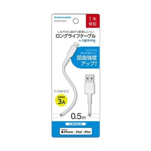 多摩電子工業 USB-A to Lightningケーブル ロングライフ 0.5m ホワイト