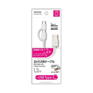 多摩電子工業 2in1 USBケーブル for Type-C 1.2m ホワイト