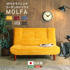 ホームテイスト SH-07-3CS 2Pリクライニング コーデュロイソファ MOLFA-モルファ- グリーン メーカー直送