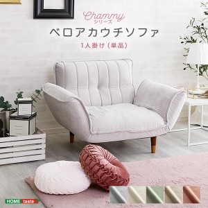 ホームテイスト SH-07-OKBA1P 大人かわいいインテリア ベロアカウチソファ 1人掛け Chammy -チャミー- グリーン&ブラック メーカー直送