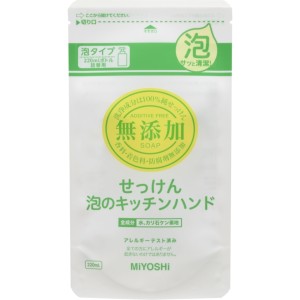 ミヨシ石鹸 無添加せっけん 泡のキッチンハンド リフィル 220ml【あす着】