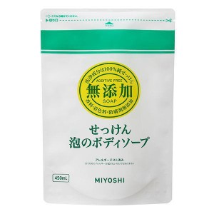 ミヨシ石鹸 無添加せっけん 泡のボディソープ 詰め替え 450ml【あす着】