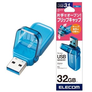 ELECOM MF-FCU3032GBU ブルー(青) [USBメモリ 32GB USB3.1(Gen1)/USB3.0 (キャップを失くさない おしゃれでかわいい)]