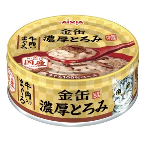 アイシア 金缶 濃厚とろみ 牛肉入りまぐろ 70g