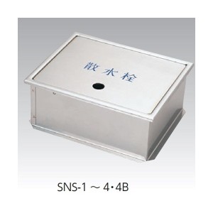 アウス SNS-1 235x190x95H [ステンレス製散水栓BOX土間埋設型(蓋収納式)]