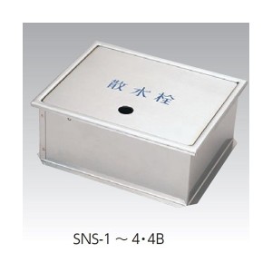 アウス SNS-2 235x190x130H [ステンレス製散水栓BOX土間埋設型(蓋収納式)]