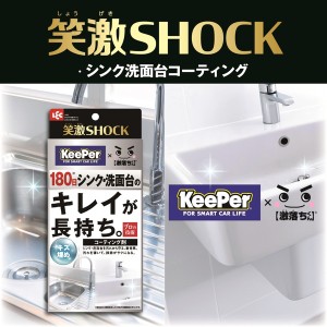 LEC 笑激SHOCKシンク洗面台コーティング【あす着】