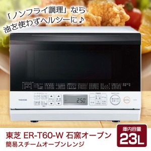 スチームオーブンレンジ オーブン電子レンジ 東芝 フラット 23L 本体 ER-T60-W グランホワイト 石窯オーブン【あす着】