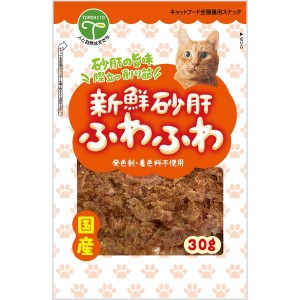 株式会社 友人 新鮮砂肝 ふわふわ 猫用 30g【あす着】