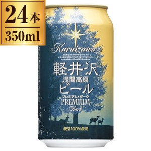 軽井沢ブルワリー THE軽井沢ビール〈プレミアムダーク〉350ml ×24缶
