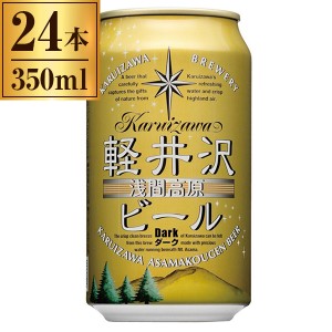 軽井沢ブルワリー THE軽井沢ビール〈ダーク〉350ml ×24缶