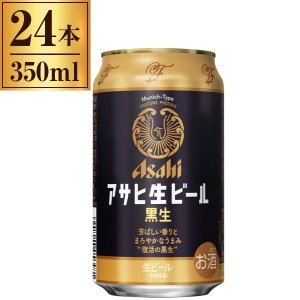 アサヒ 生ビール 黒生 マルエフ 缶 350ml X24