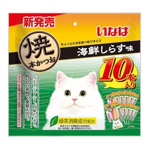 いなばペットフード いなば 焼本かつお 10本入り 海鮮しらす味【あす着】