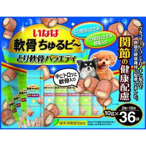 いなばペットフード いなば 軟骨ちゅるビ〜 とり軟骨バラエティ 10g×36袋【あす着】