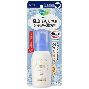 花王 ロリエ ランジェリー泡洗剤 80ml【あす着】