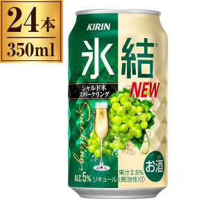 キリン 氷結 シャルドネスパークリング 350ml ×24