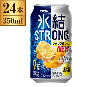 キリン 氷結 ストロング シチリア産レモン 350ml缶 ×24缶