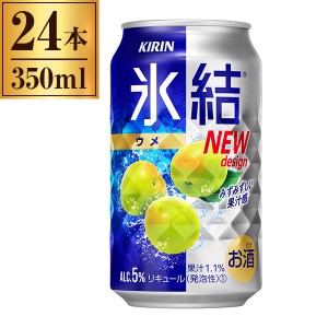 キリン 氷結 ウメ 350ml ×24