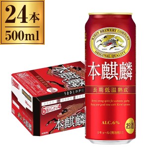 キリン 本麒麟 500ml 缶 ×24本