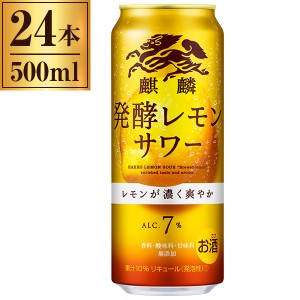 キリン 麒麟 発酵レモンサワー 缶 500ml ×24