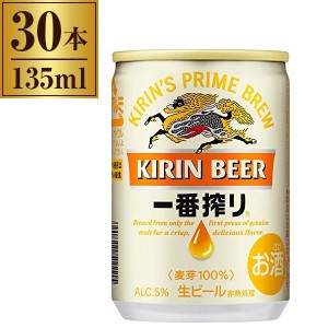 【9/23ポイントUP】キリン 一番搾り 缶 135ml ×30