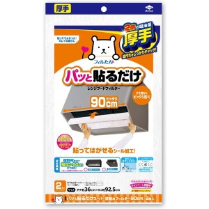 東洋アルミエコープロ 東洋アルミ パッと貼るだけスーパー深型用フィルター  90cm 2枚入 3041