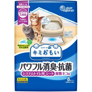 大王製紙 キミおもい パワフル消臭・抗菌 システムトイレ用シート 複数ネコ用 8枚