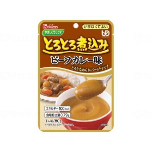 ハウス食品 やさしくラクケア とろとろ煮込みのレトルト ビーフカレー 88388 メーカー直送