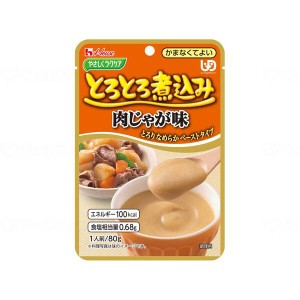 ハウス食品 やさしくラクケア とろとろ煮込みのレトルト 肉じゃが 88391 メーカー直送