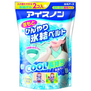 白元 アイスノン 首もとひんやり氷結ベルト